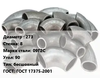 Отвод стальной 273х8 Сталь: 09Г2С Угол:90 бесшовный ГОСТ: ГОСТ 17375-2001